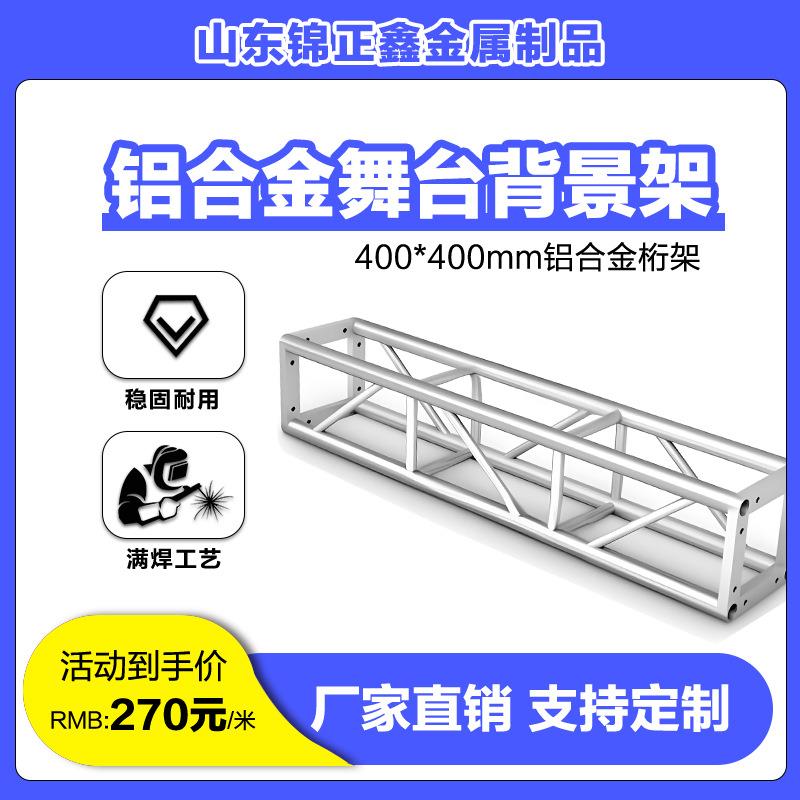 桁架大型活动演出舞台铝合金灯光truss架方通400*400婚庆快装