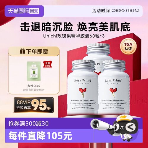 【经营店】Unichi玫瑰果胶囊美白丸内服去黑色素VC焕白全身提亮*3