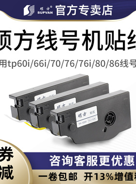 硕方线号机贴纸TP70/76i 80/86线号机标签打印纸tp-L062w/062Y/06