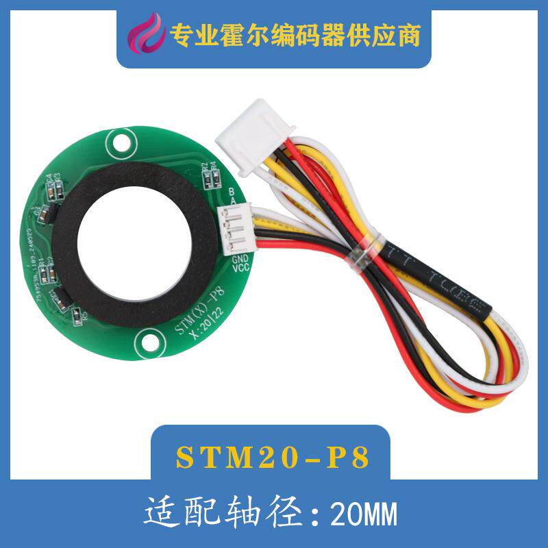 霍尔编码器AB相正交STM20-P８测速有刷无刷步进电机旋转磁传感器