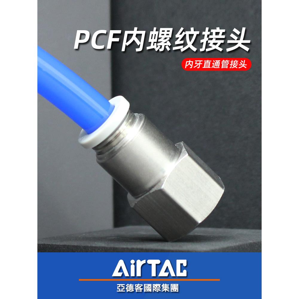亚德客原装气动内牙快插6mm软管PCF8-02内螺纹直通气管快速接头