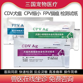 宠物犬瘟试纸CDV CPV细小试纸 FPV猫瘟犬瘟热病毒检测卡单套