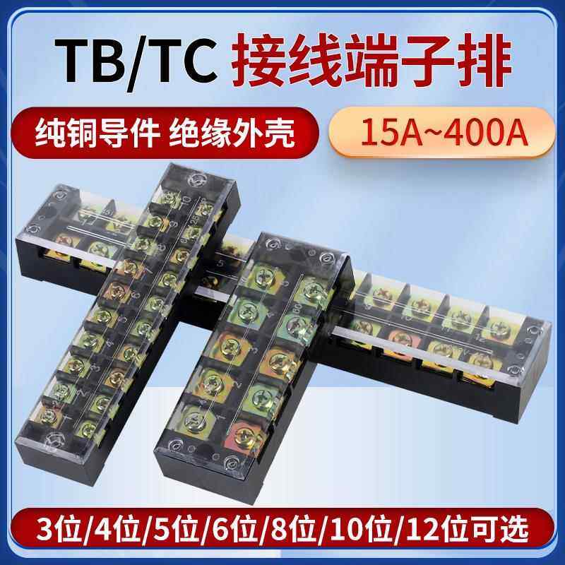 配电箱大功率端子排TB接线端子排TB-1504TC100-4固定式接线柱全铜