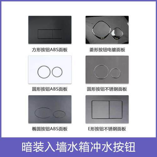 暗藏式壁挂马桶配件水箱面板入墙式面板按钮开关配件冲水按钮面板