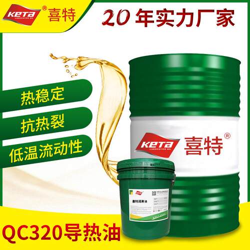 导热油 QC320锅炉反应釜高温模温机矿物导热传热油 厂家