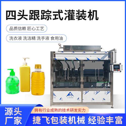 洗衣液灌装机全自动液体大豆油香油润滑油灌装机四头跟踪灌装机