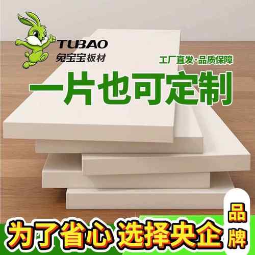兔宝宝ENF级生态板定制免漆板衣柜分层17mm木板白色书架实木桌面