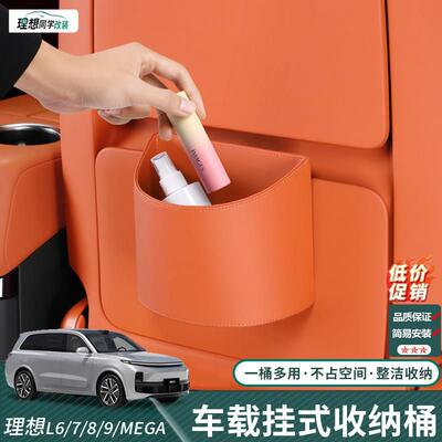 理想L6L7L8L9MEGA/ONE车载垃圾桶收纳桶多功能储物盒车内装饰配件