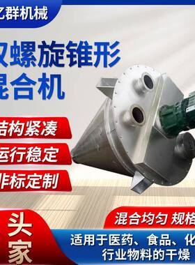 混合机DSH系列双螺杆锥形混合机双螺旋锥形混合机亿群机械供应