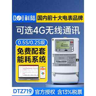深圳科路Dtz719三相四线智能电表1/0.5S级多功能电表10-100A