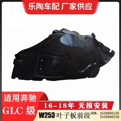 适配奔驰GLC级W25316-18年叶子板前段GLC300内衬2536900130