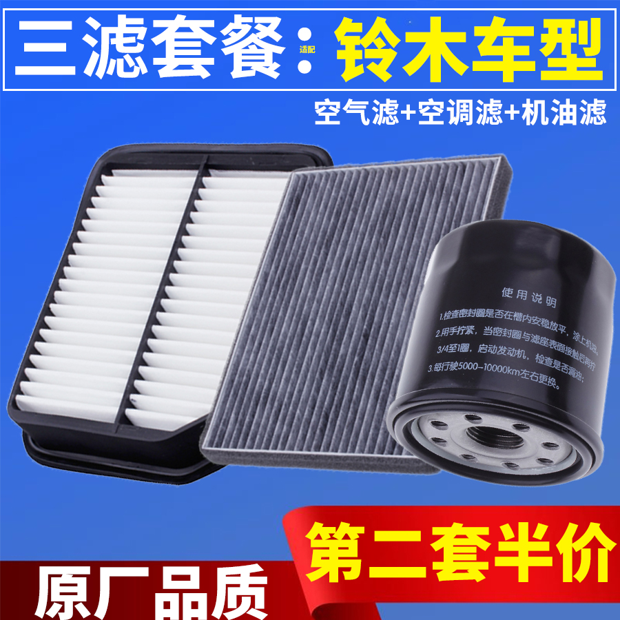 适配长安铃木新维特拉锋驭骁途空气滤芯空调滤清器机油格三滤原厂