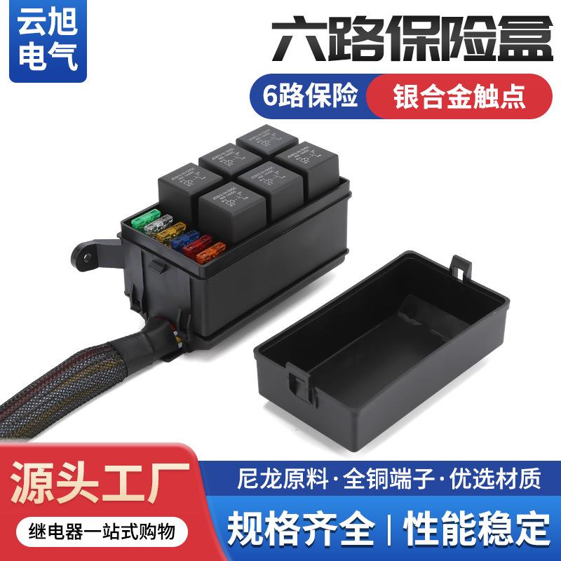 可插保险片六路继电器保险盒防水汽车新能源驻车改装车用带线束