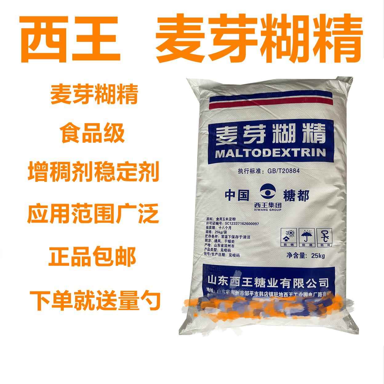 西王麦芽糊精食品级食用麦芽糊精增稠剂乳化剂 食品添加剂稳定剂