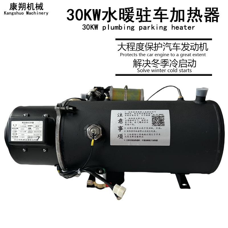 外贸款水暖车载预热器30KW发动机防冻液汽车驻车燃油加热器