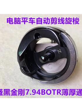 旋梭薄厚蓝梭锁头.7电脑剪线料盛梭头平车盒自动黑金刚床德94botr