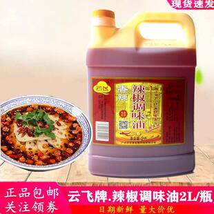 云飞辣椒油2L瓶香辣红油凉拌火锅麻辣烫卤菜海鲜捞汁增香油泼辣子