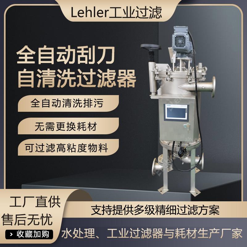 青岛自清洗过滤器造纸涂料助剂过滤设备染料乳胶刮刀全自动过滤机
