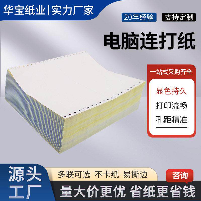针式电脑打印纸连打纸三联二等分电脑打印纸四联五联票据发货清