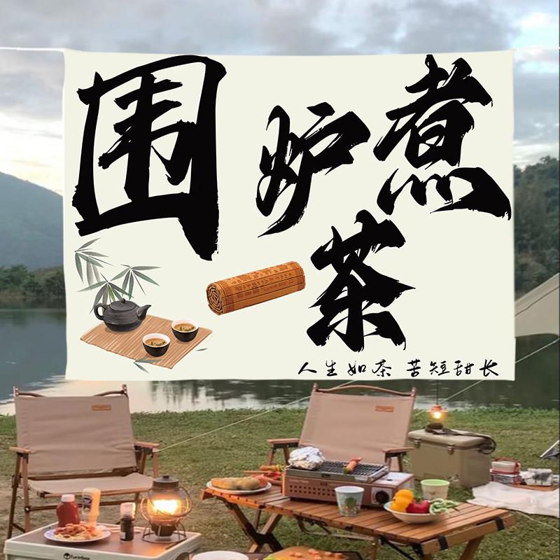 新中式高级感网红围炉煮茶挂布茶院墙上装饰背景布书法字图案定制