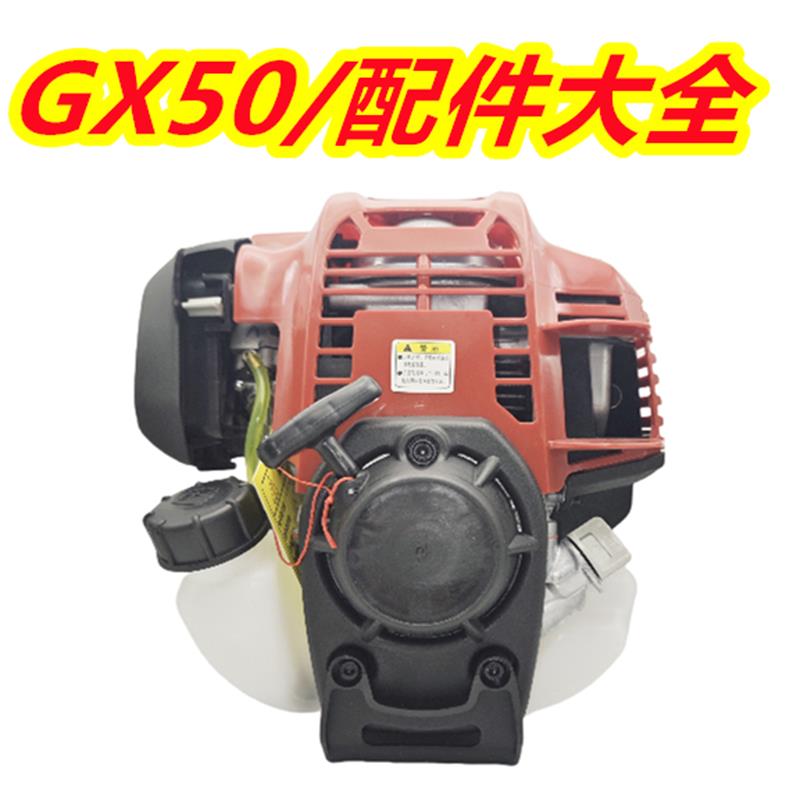 GX50配件大全汽油机四冲程割草机发动机火花塞化油器拉盘边盖飞轮