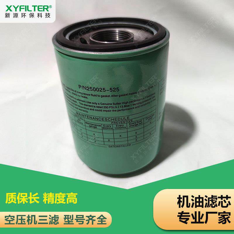 螺杆空气压缩机滤芯P/N250025-525 机油滤清器滤芯