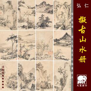 弘仁拟古山水册清四僧山水画小品微喷临摹范本中式装饰画国画摆台