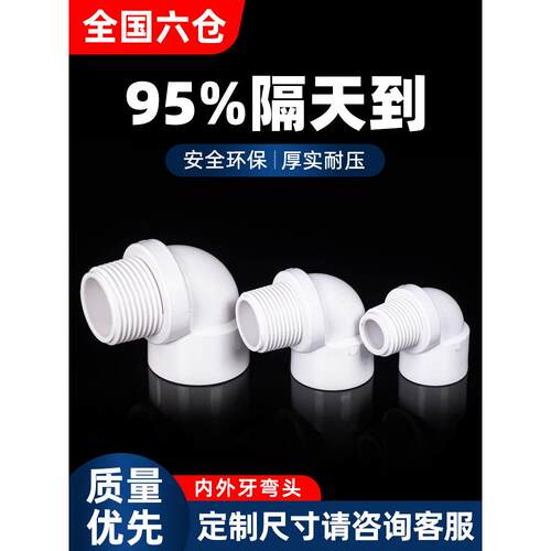Pvc内线弯头塑料内外齿90度直角供水管道螺纹接头鱼缸塑料管配件
