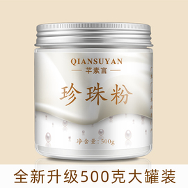 500g天然珍珠粉面膜粉软膜粉外用补水提亮肤色去黑头祛淡化痘印