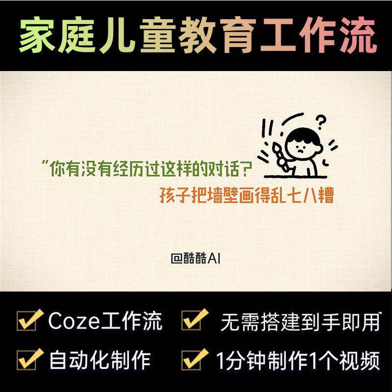 家庭儿童教育育儿扣子AI智能体coze工作流 非教程 自动生成短