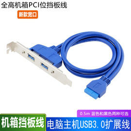 机箱后置pci挡板20pin转usb3.0挡板线主板，20p转双usb3.0挡板线扩展卡，后置面板usb转接线挡板线