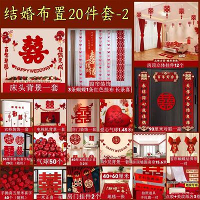 婚房新布置套装结婚装饰女男方婚礼房方卧室客用厅品大全FNR装饰