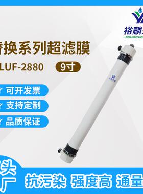 裕麟替换系列YLUF2880PVDF9寸中空纤维超滤膜水处理过滤膜组件