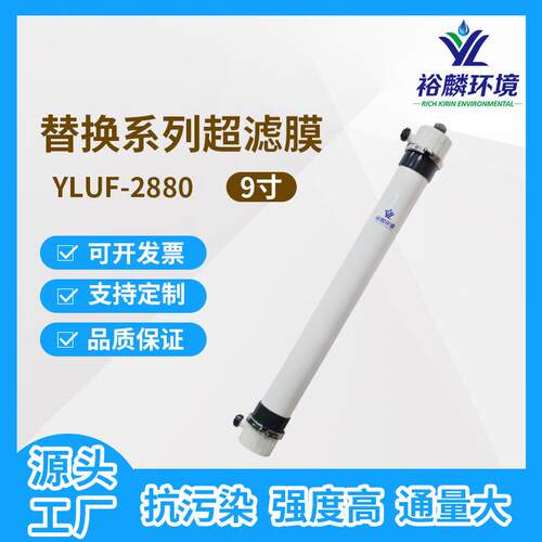 裕麟替换系列YLUF2880PVDF9寸中空纤维超滤膜水处理过滤膜组件