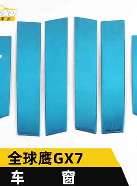适用于GX7车窗饰条GX7车身不锈钢玻璃防刮擦蹭亮条装饰贴汽车配件
