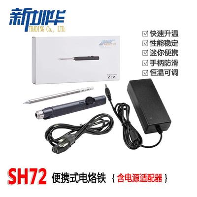 SH72便携式电烙铁65W恒温可调DC5525接口12-24V含电源适配器