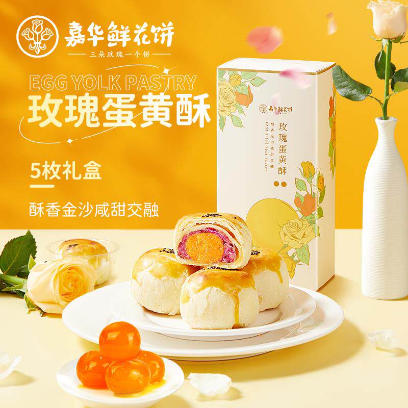 嘉华鲜花饼玫瑰蛋黄酥5枚礼盒咸鸭蛋黄酥零食小吃糕点心休闲 食品