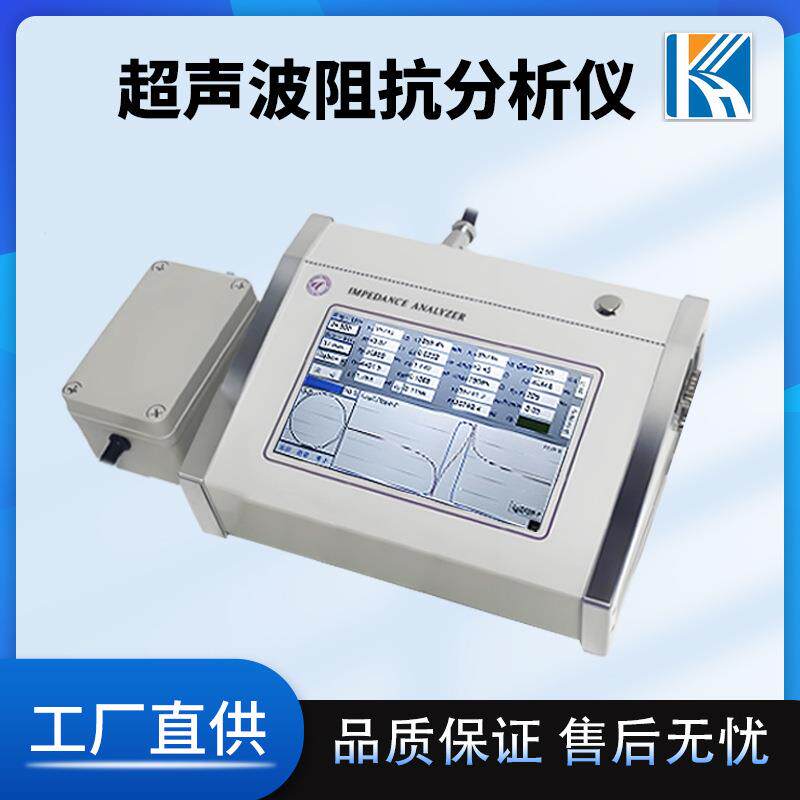 超声波阻抗分析仪 测量超声换能器 压电晶片频率阻抗电容频率测量