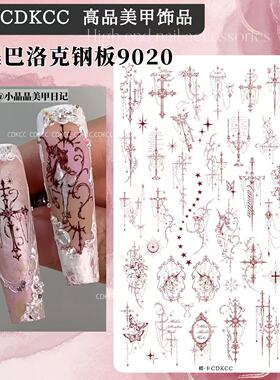 DK蝶卡钢板上新9020精美巴洛克钢板哥特英文法式英文系列美甲钢板
