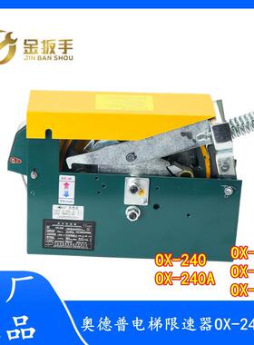 原装奥德普电梯限速器OX-240 240B 240F 240A 204E 单/双向限速器