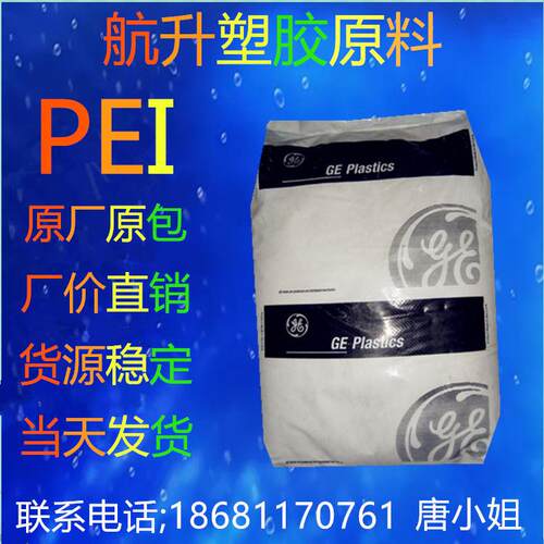 PEI基础创新塑料(美国)2400注塑级增强级阻燃级高流动.耐温 纤维