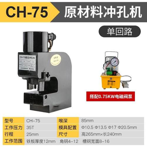 冲孔机液压CH-75/80/100/150/200角钢槽钢钢板冲孔机铜铝板打孔器