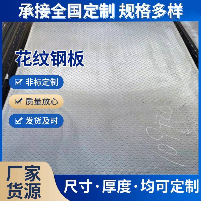 厂家现货规格齐全镀锌立体花纹钢板楼梯踏步工程钢板扁豆型压花板