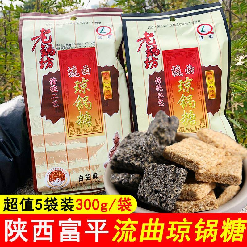 陕西特产富平流曲老锅坊琼锅糖黑白芝麻麦芽糖甜小吃休闲零食袋装
