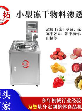 小型渗透机冻干草莓榴莲芒果杨梅桃巧克力卤制水果设备机械浸糖