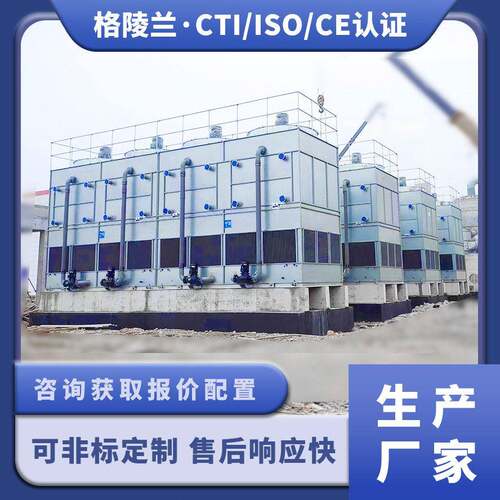 格凌兰闭式冷却塔蒸发冷凝器用于乙二醇冷水机组 PCW系统冷却水塔