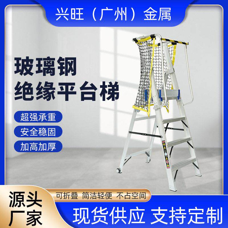带安全网玻璃钢绝缘扶手平台梯 加加厚金踏板可折叠人字梯