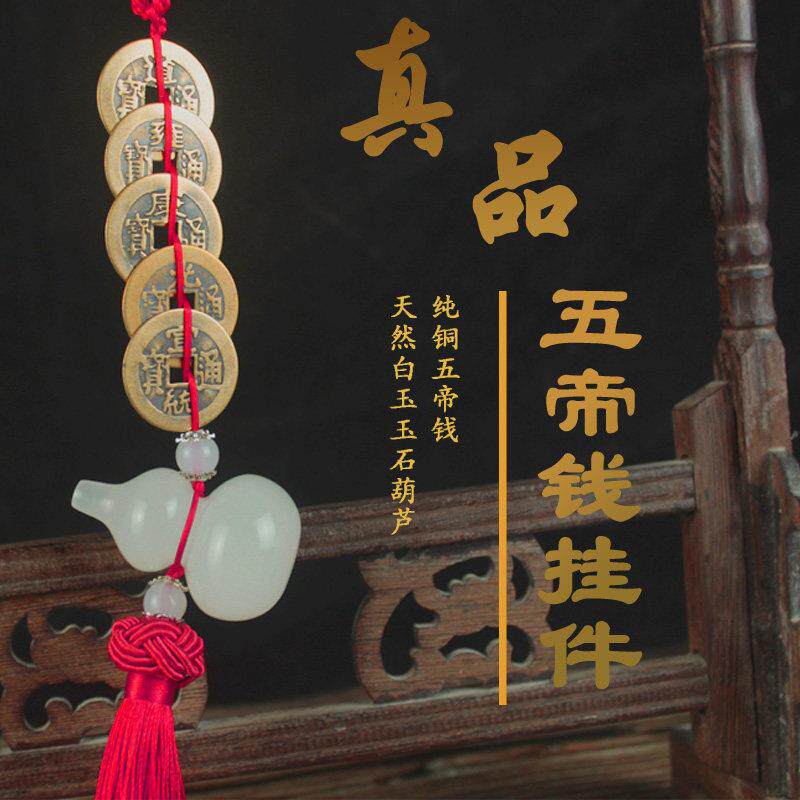 五帝钱真品古钱币纯铜钱挂件白玉葫芦挂件大门对门压门槛横梁压顶