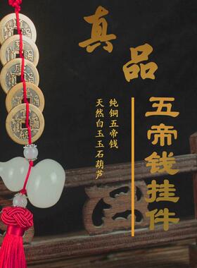 五帝钱真品古钱币纯铜钱挂件白玉葫芦挂件大门对门压门槛横梁压顶