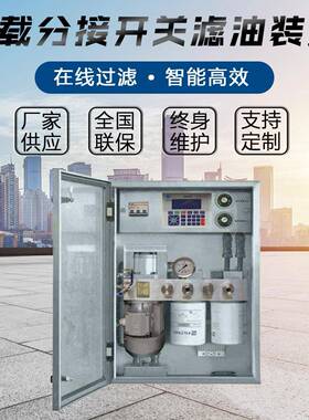 DZX变压器滤油在线过滤器 变压器分接开关滤油机变压器油过滤系统